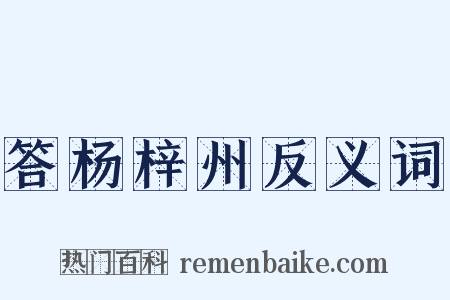 答杨梓州反义词是什么意思的图片